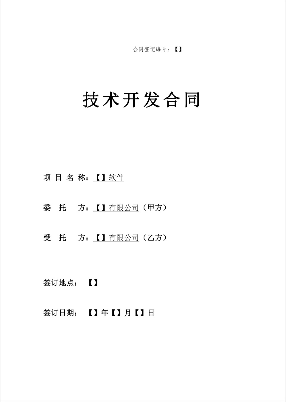 技術(shù)開發(fā)合同（軟件開發(fā)2023版）解析與技術(shù)開發(fā)服務(wù)價(jià)值